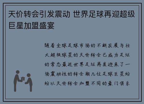 天价转会引发震动 世界足球再迎超级巨星加盟盛宴