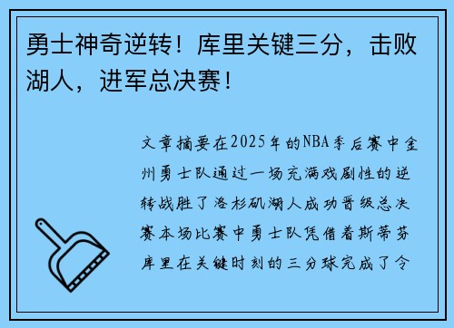 勇士神奇逆转！库里关键三分，击败湖人，进军总决赛！
