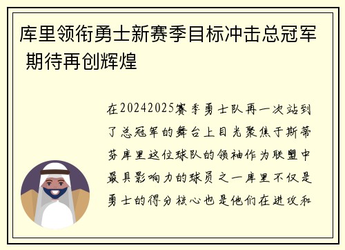 库里领衔勇士新赛季目标冲击总冠军 期待再创辉煌