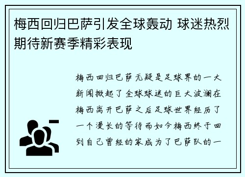 梅西回归巴萨引发全球轰动 球迷热烈期待新赛季精彩表现