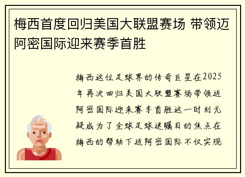 梅西首度回归美国大联盟赛场 带领迈阿密国际迎来赛季首胜