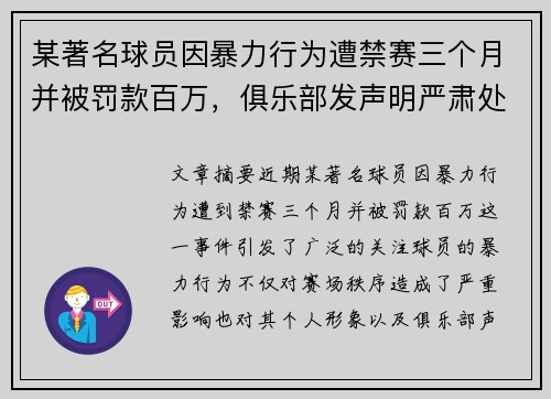 某著名球员因暴力行为遭禁赛三个月并被罚款百万，俱乐部发声明严肃处理
