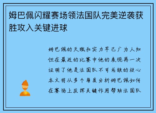 姆巴佩闪耀赛场领法国队完美逆袭获胜攻入关键进球