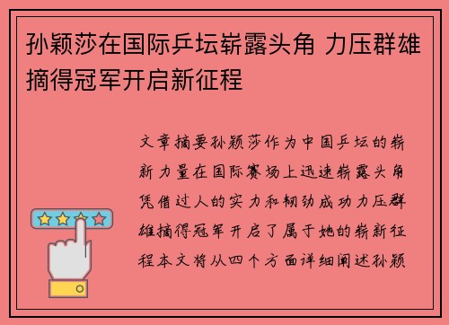 孙颖莎在国际乒坛崭露头角 力压群雄摘得冠军开启新征程