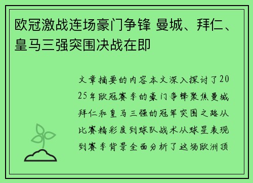 欧冠激战连场豪门争锋 曼城、拜仁、皇马三强突围决战在即