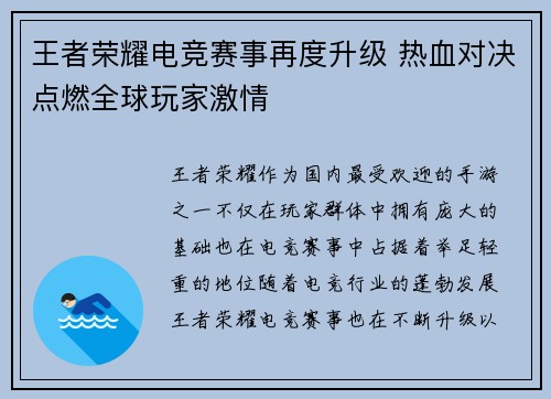 王者荣耀电竞赛事再度升级 热血对决点燃全球玩家激情