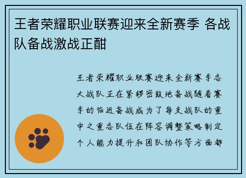 王者荣耀职业联赛迎来全新赛季 各战队备战激战正酣