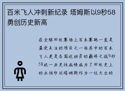 百米飞人冲刺新纪录 塔姆斯以9秒58勇创历史新高
