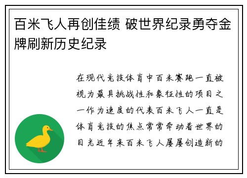 百米飞人再创佳绩 破世界纪录勇夺金牌刷新历史纪录