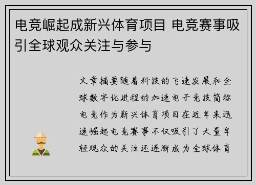 电竞崛起成新兴体育项目 电竞赛事吸引全球观众关注与参与