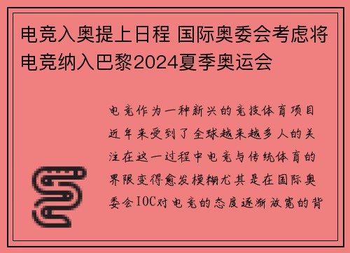 电竞入奥提上日程 国际奥委会考虑将电竞纳入巴黎2024夏季奥运会