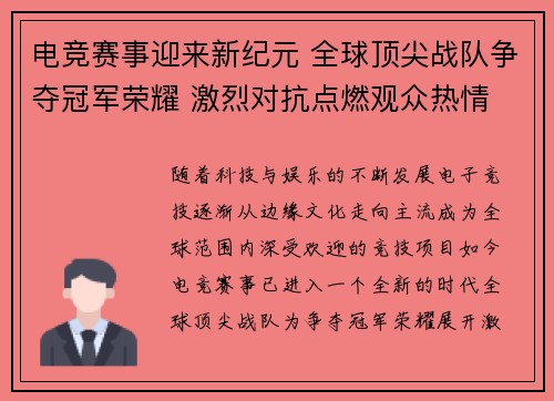 电竞赛事迎来新纪元 全球顶尖战队争夺冠军荣耀 激烈对抗点燃观众热情