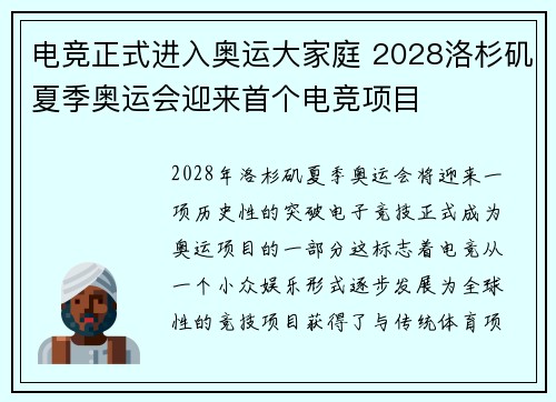 电竞正式进入奥运大家庭 2028洛杉矶夏季奥运会迎来首个电竞项目