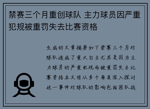 禁赛三个月重创球队 主力球员因严重犯规被重罚失去比赛资格