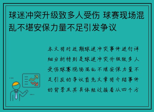 球迷冲突升级致多人受伤 球赛现场混乱不堪安保力量不足引发争议