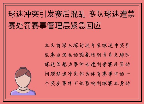 球迷冲突引发赛后混乱 多队球迷遭禁赛处罚赛事管理层紧急回应
