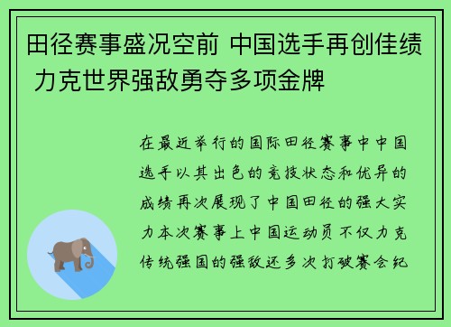 田径赛事盛况空前 中国选手再创佳绩 力克世界强敌勇夺多项金牌