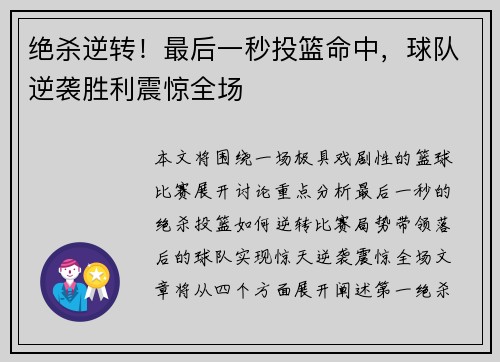 绝杀逆转！最后一秒投篮命中，球队逆袭胜利震惊全场