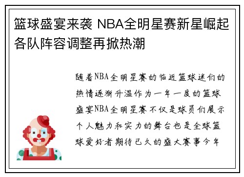 篮球盛宴来袭 NBA全明星赛新星崛起各队阵容调整再掀热潮