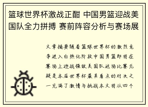 篮球世界杯激战正酣 中国男篮迎战美国队全力拼搏 赛前阵容分析与赛场展望
