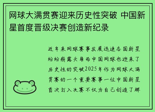 网球大满贯赛迎来历史性突破 中国新星首度晋级决赛创造新纪录