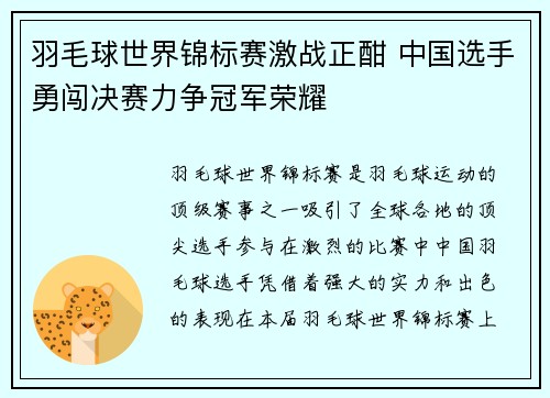 羽毛球世界锦标赛激战正酣 中国选手勇闯决赛力争冠军荣耀