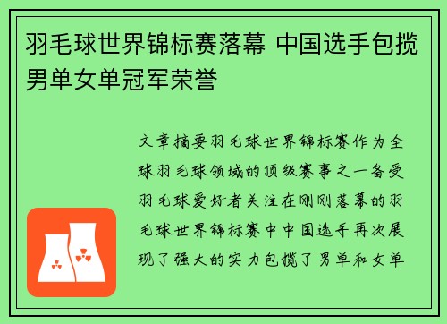羽毛球世界锦标赛落幕 中国选手包揽男单女单冠军荣誉