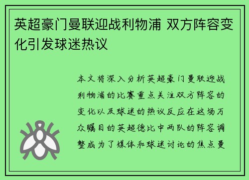 英超豪门曼联迎战利物浦 双方阵容变化引发球迷热议