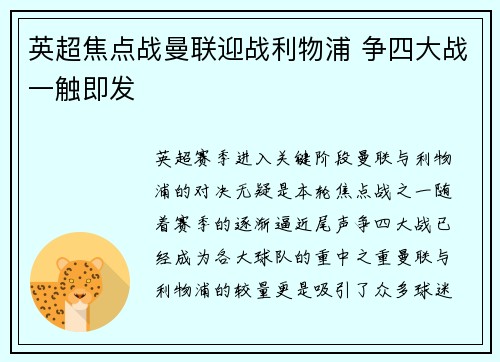 英超焦点战曼联迎战利物浦 争四大战一触即发