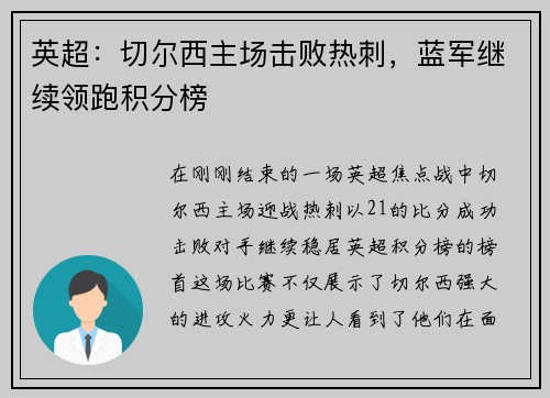 英超：切尔西主场击败热刺，蓝军继续领跑积分榜