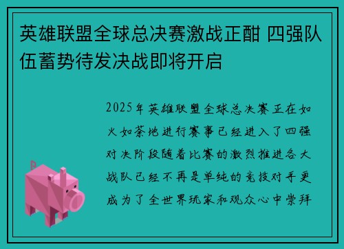 英雄联盟全球总决赛激战正酣 四强队伍蓄势待发决战即将开启