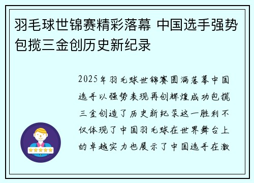 羽毛球世锦赛精彩落幕 中国选手强势包揽三金创历史新纪录