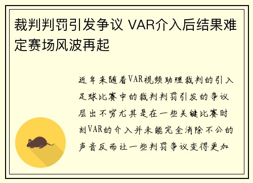 裁判判罚引发争议 VAR介入后结果难定赛场风波再起
