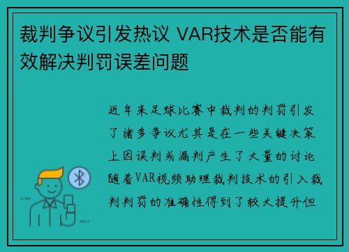 裁判争议引发热议 VAR技术是否能有效解决判罚误差问题