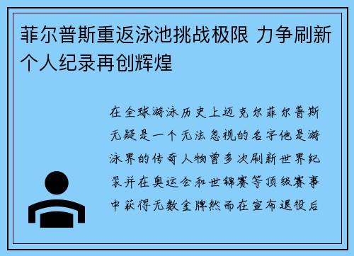 菲尔普斯重返泳池挑战极限 力争刷新个人纪录再创辉煌