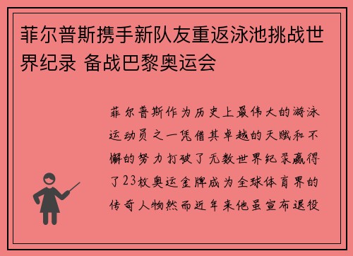 菲尔普斯携手新队友重返泳池挑战世界纪录 备战巴黎奥运会