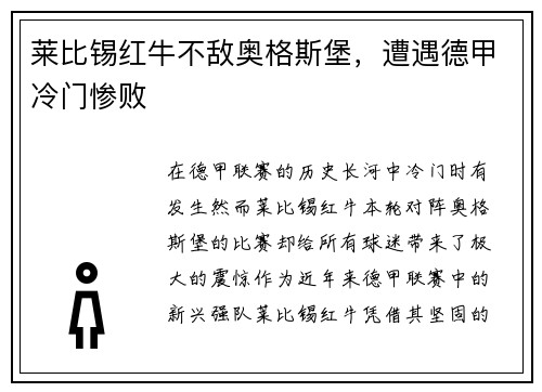 莱比锡红牛不敌奥格斯堡，遭遇德甲冷门惨败