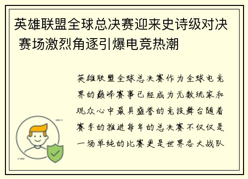 英雄联盟全球总决赛迎来史诗级对决 赛场激烈角逐引爆电竞热潮