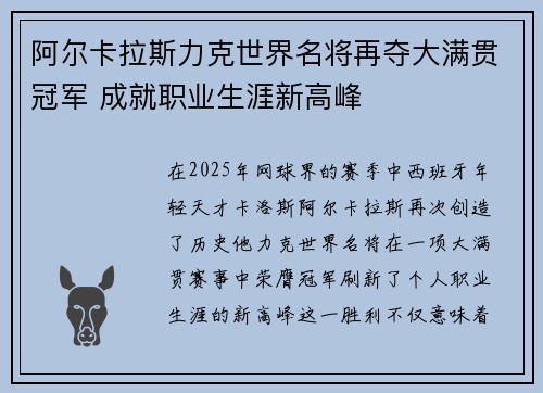 阿尔卡拉斯力克世界名将再夺大满贯冠军 成就职业生涯新高峰