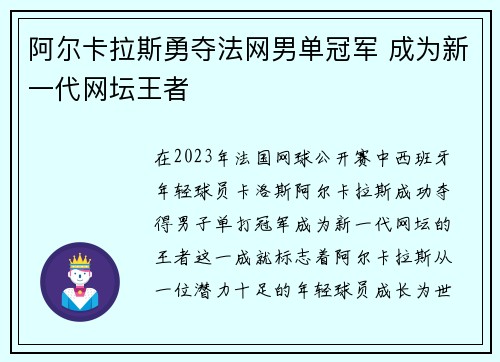 阿尔卡拉斯勇夺法网男单冠军 成为新一代网坛王者