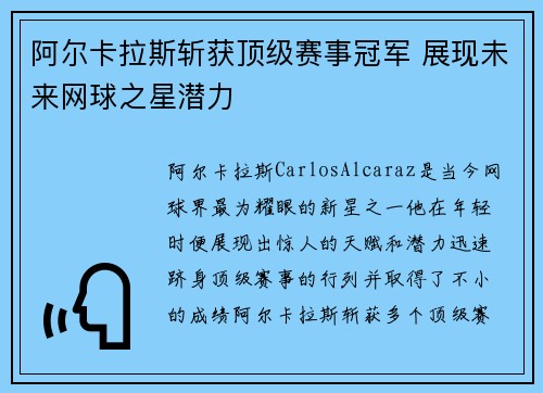 阿尔卡拉斯斩获顶级赛事冠军 展现未来网球之星潜力