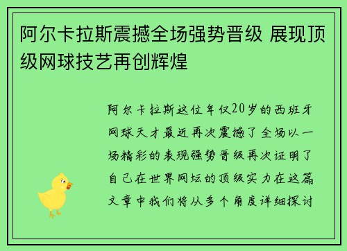 阿尔卡拉斯震撼全场强势晋级 展现顶级网球技艺再创辉煌