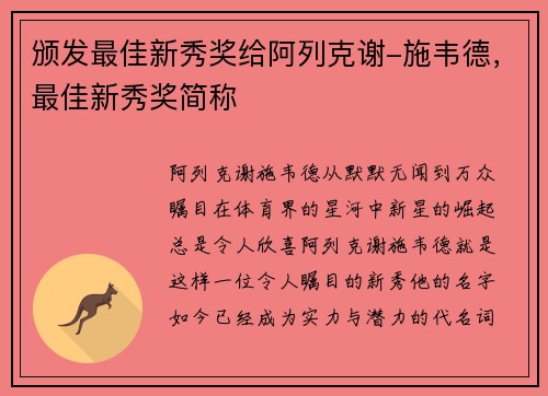 颁发最佳新秀奖给阿列克谢-施韦德，最佳新秀奖简称