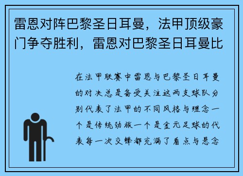 雷恩对阵巴黎圣日耳曼，法甲顶级豪门争夺胜利，雷恩对巴黎圣日耳曼比分预测
