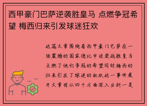 西甲豪门巴萨逆袭胜皇马 点燃争冠希望 梅西归来引发球迷狂欢