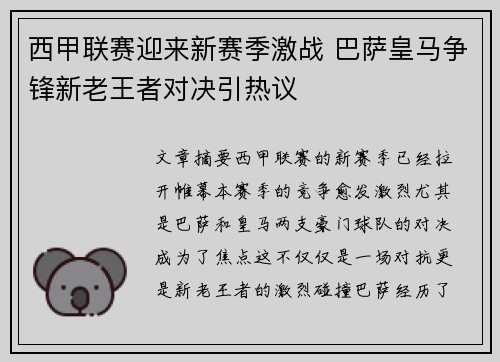 西甲联赛迎来新赛季激战 巴萨皇马争锋新老王者对决引热议