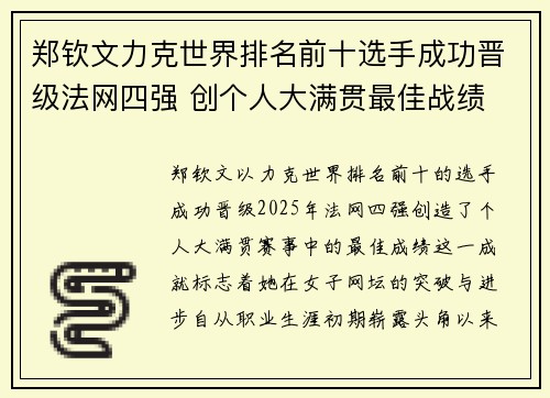 郑钦文力克世界排名前十选手成功晋级法网四强 创个人大满贯最佳战绩