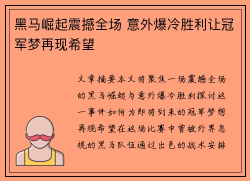 黑马崛起震撼全场 意外爆冷胜利让冠军梦再现希望