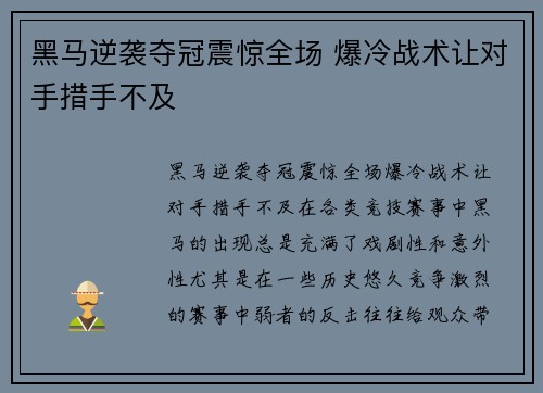 黑马逆袭夺冠震惊全场 爆冷战术让对手措手不及