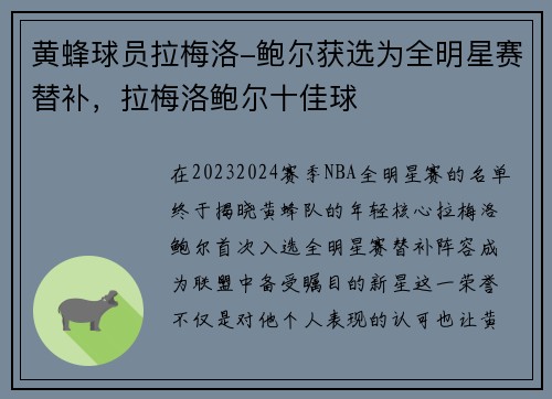 黄蜂球员拉梅洛-鲍尔获选为全明星赛替补，拉梅洛鲍尔十佳球
